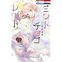 ミントチョコレート 13 Amazon.co.jp: ミントチョコレート 13 (花とゆめコミックススペシャル